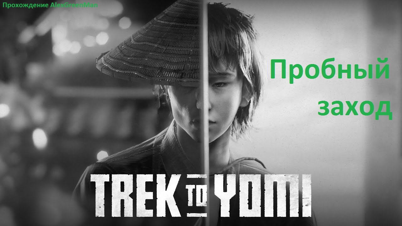 Trek to yomi Пробный заход. смотреть онлайн