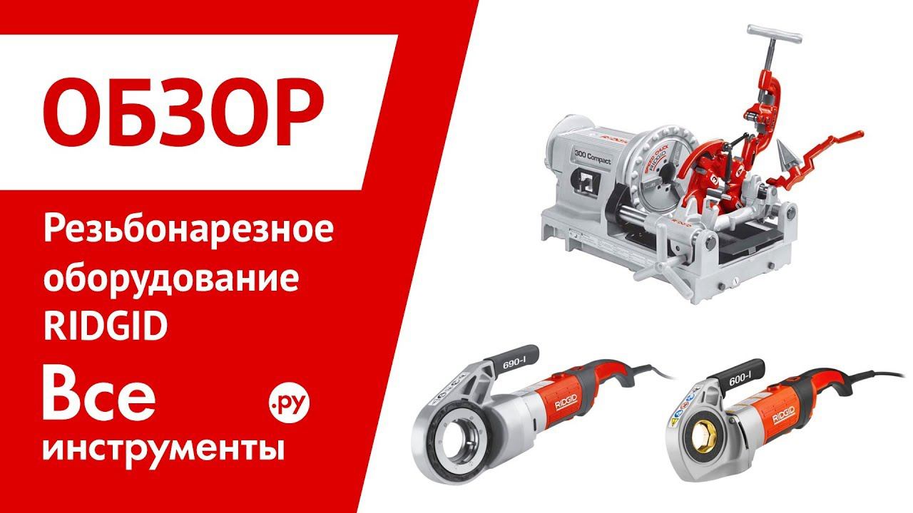 Обзор резьбонарезного оборудования RIDGID