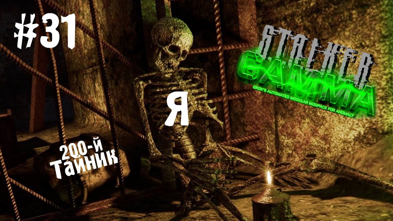 S.T.A.L.K.E.R. ANOMALY GAMMA ✪ ОДНА ЖИЗНЬ. ХАРДКОР ✪ #31 200 ТАЙНИКОВ смотреть онлайн