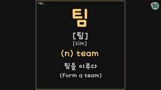 791-795 사무실, 공장, 팀, 출장, 사업 | TOPIK Vocabulary for beginners | 5 Korean words a day (Mon-Fri.) смотреть онлайн