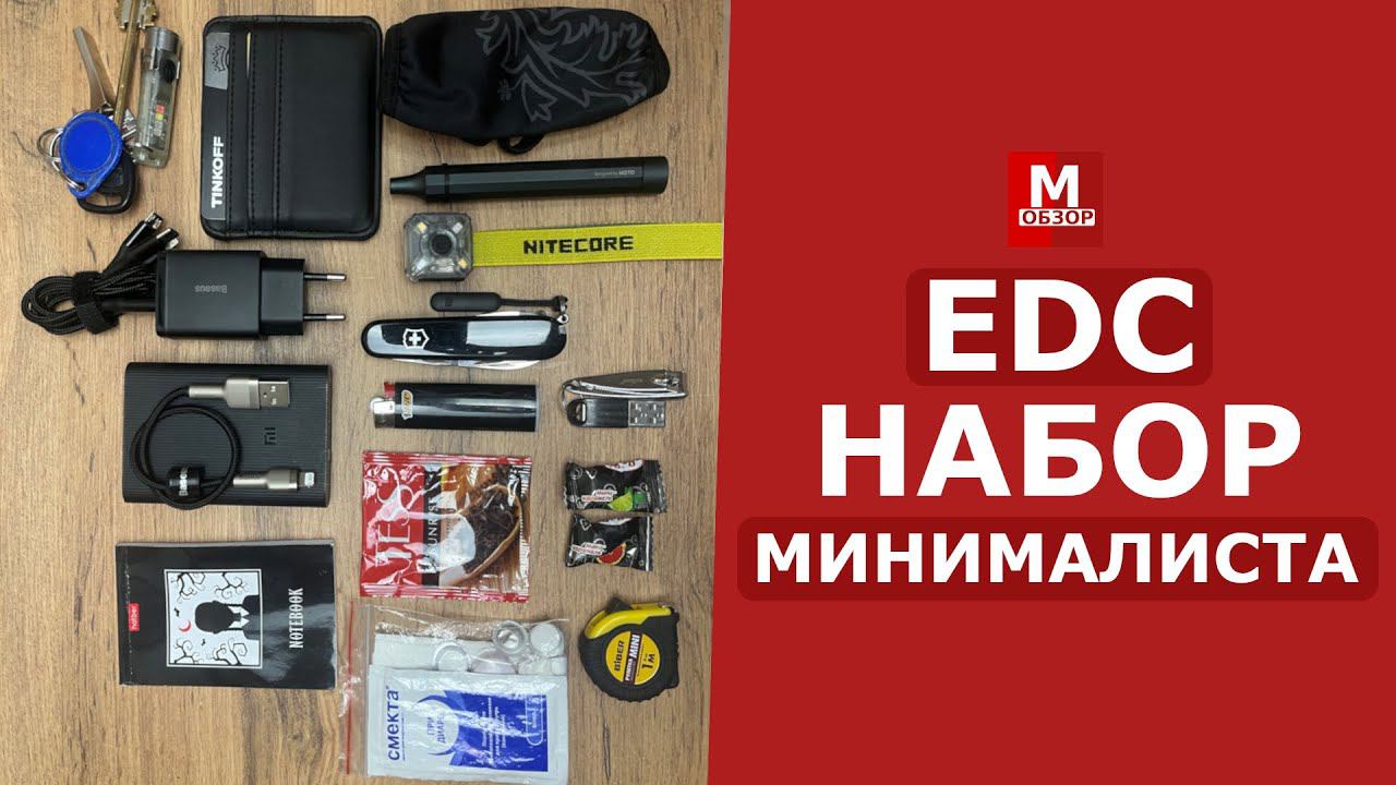 EDC набор МИНИМАЛИСТА