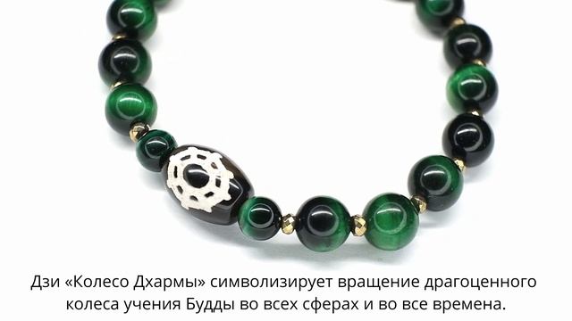 Бусина Дзи «Колесо Дхармы» в браслете из тигрового глаза смотреть онлайн