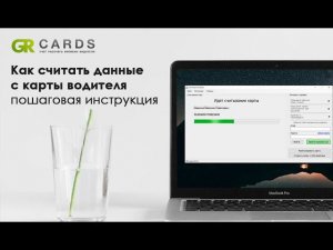 Как считать карту водителя для тахографа