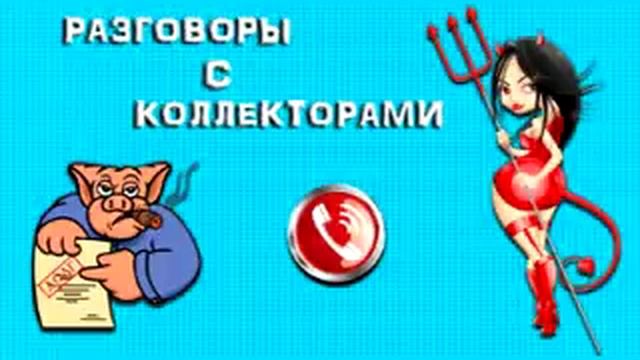 Тетя Настя и фантазер из банка Восточный Экспресс. | Коллекторы |Банки |МФО| Антиколлекторы| смотреть онлайн