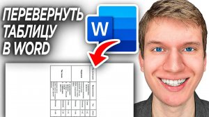 Как перевернуть таблицу в word документе? | ПОШАГОВЫЙ УРОК в Ворде