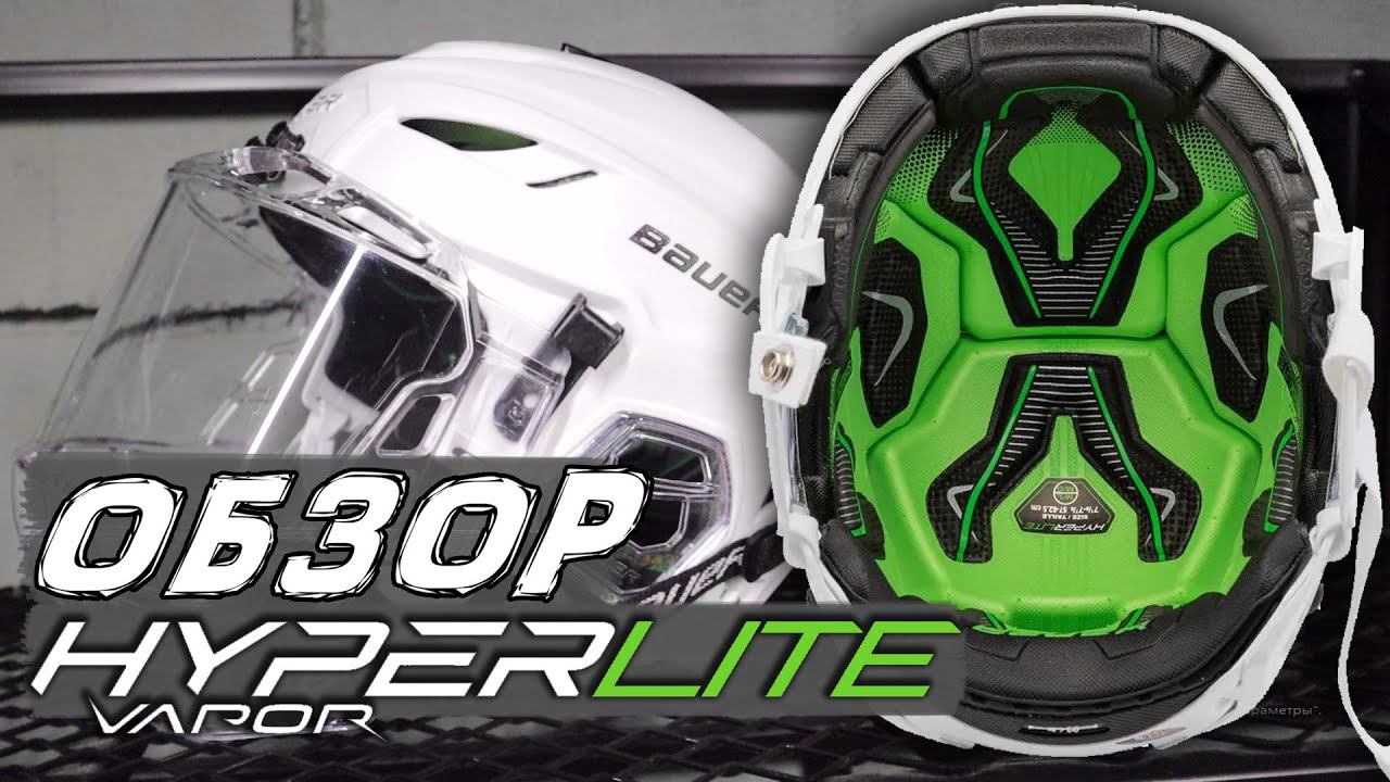 Обзор Шлем HyperLite | Шлем Хайпер лайт | Самый легкий шлем смотреть онлайн