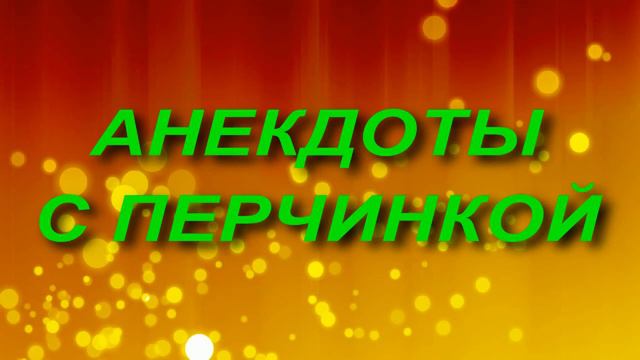 🔴Сборник анекдотов № 4. Март смотреть онлайн