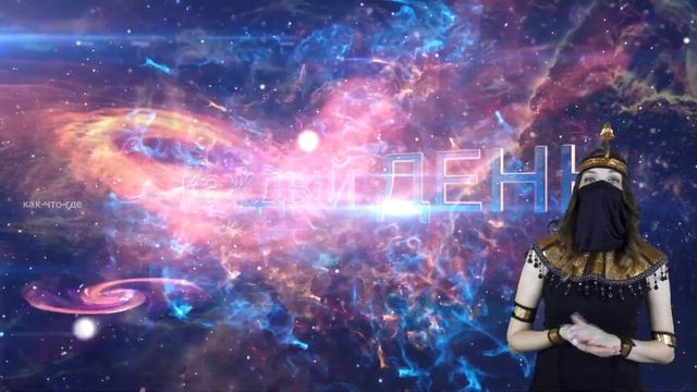 Гороскоп на сегодня завтра 1 апреля рак лев дева рыбы знак овен телец близнецы козерог скорпион смотреть онлайн