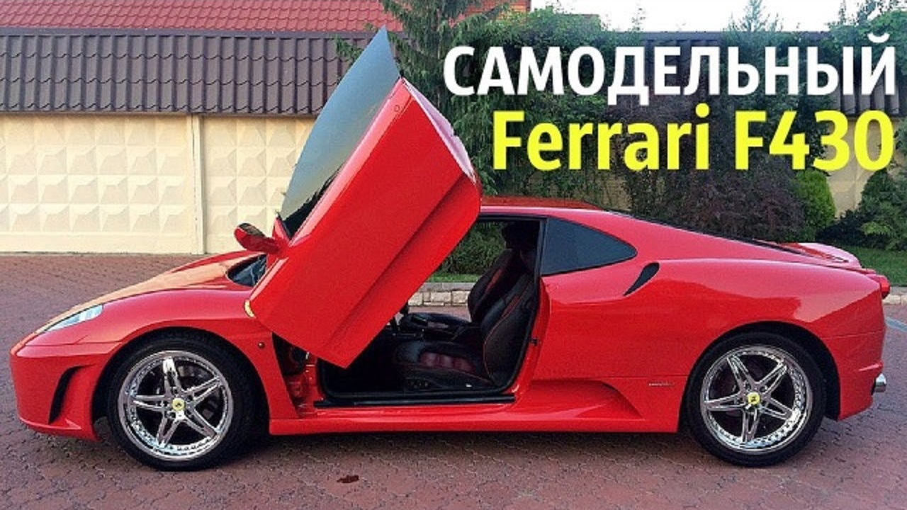 Peugeot 406 реплика Ferrari F430. Самодельный Феррари - своими руками. смотреть онлайн