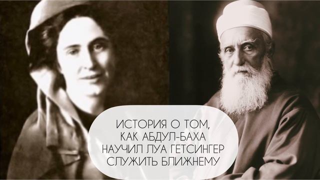 Луа Гетсингер. Рассказы об Абдул-Баха. Stories About Abdul’-Bahá