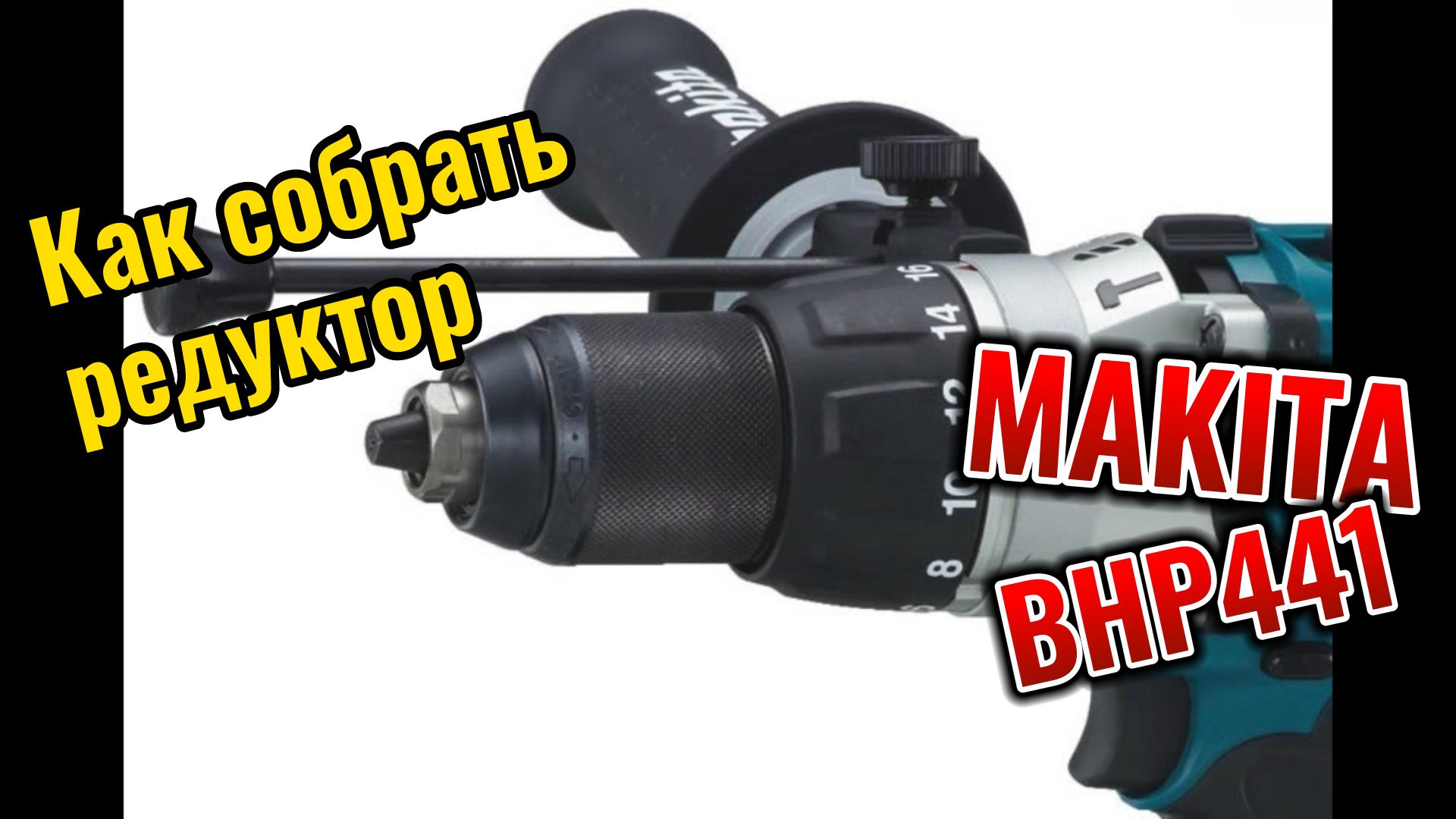 Как собрать редуктор Makita BHP441 смотреть онлайн