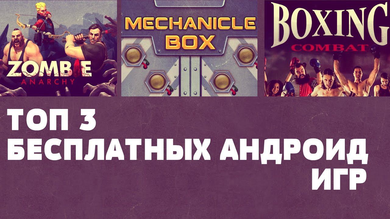 ТОП 3 БЕСПЛАТНЫХ ИГР НА АНДРОИД №34 (Top 3 android games) смотреть онлайн