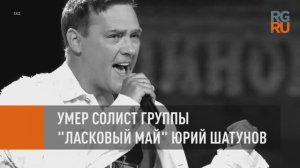 Умер солист группы «Ласковый май» Юрий Шатунов
