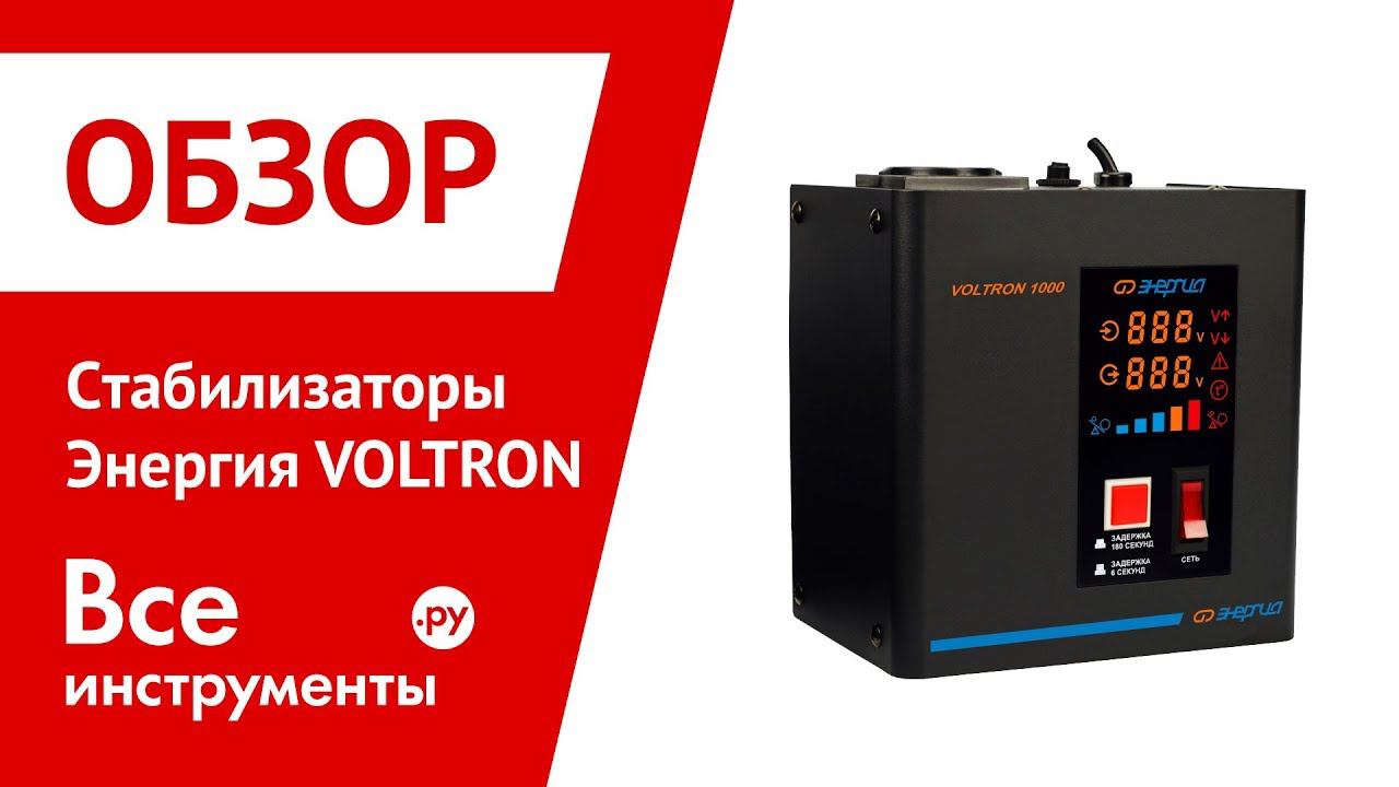 Обзор однофазных релейных стабилизаторов Энергия Voltron