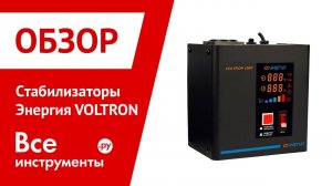 Обзор однофазных релейных стабилизаторов Энергия Voltron