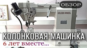 Колонковая машина по коже. Опыт эксплуатации Golden Wheel CS-8810
