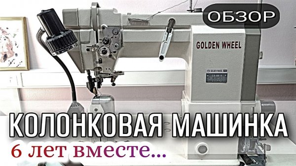 Колонковая машина по коже. Опыт эксплуатации Golden Wheel CS-8810