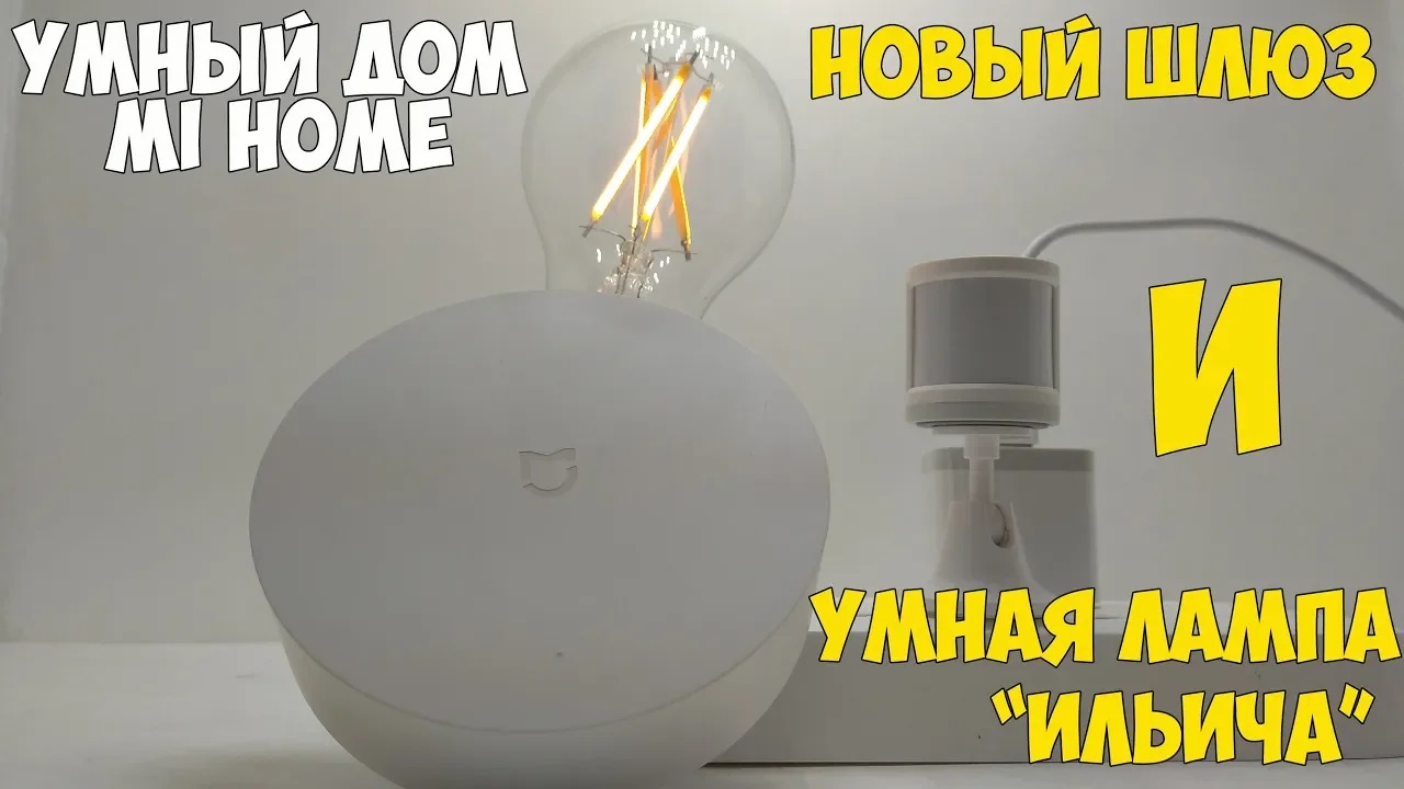 Мой умный дом 5: новый шлюз Mijia работает с блютус и зигби, новая умная лампа накаливания! смотреть онлайн