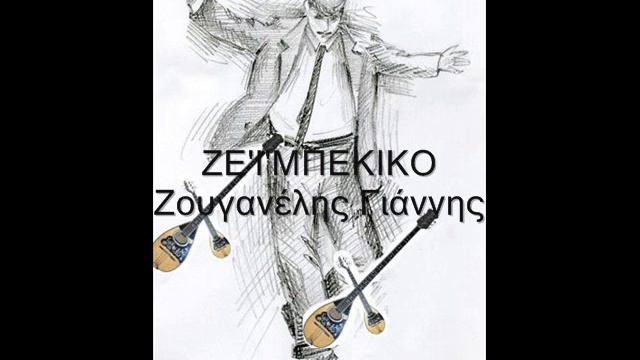 Zeimpekiko - Zouganelis Giannis смотреть онлайн