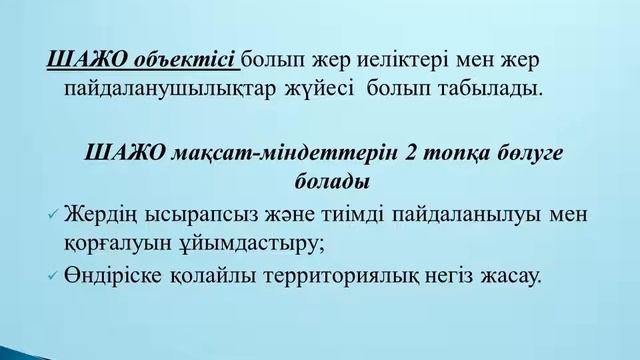 Шаруашылық аралық жерге орналастыру (ШАЖО) смотреть онлайн