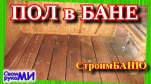 =ПОЛ в БАНЕ. Строим баню своими руками=  часть2