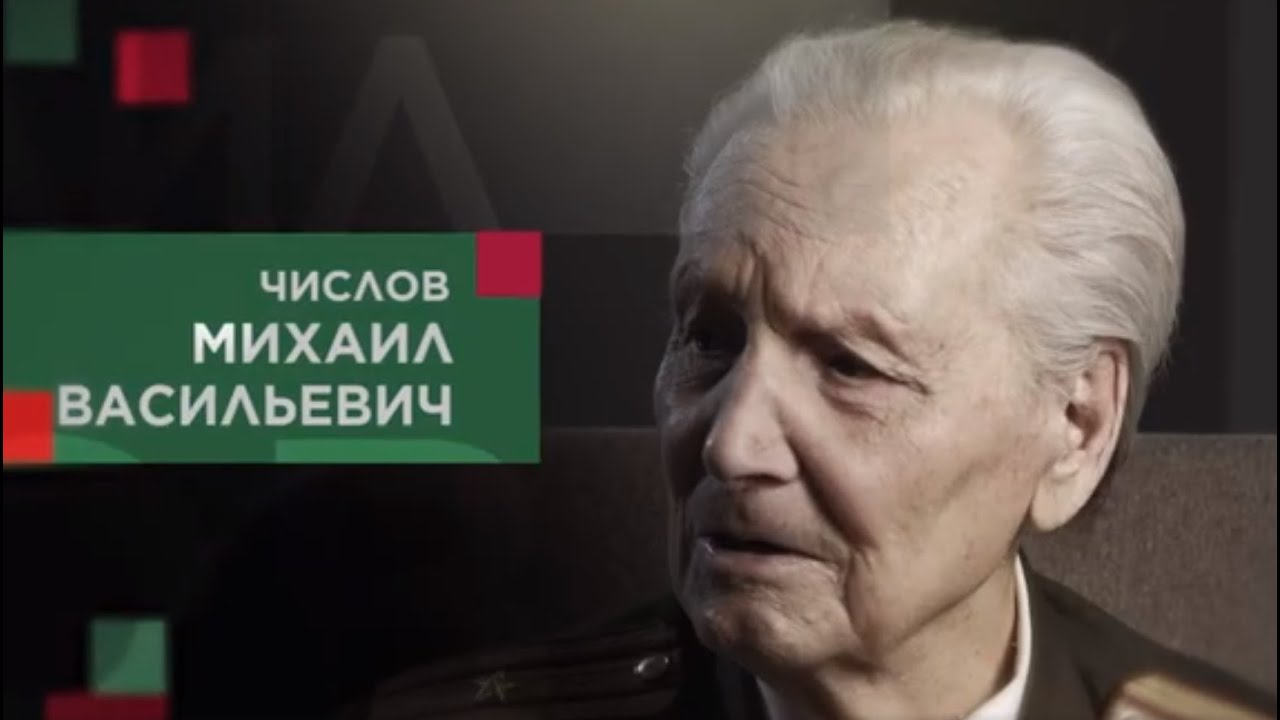 Числов Михаил Васильевич смотреть онлайн