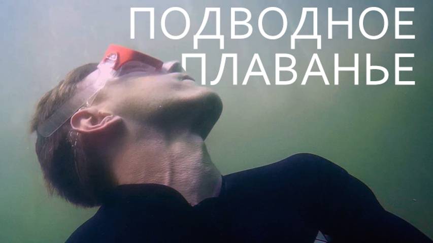 Подводное плаванье в затопленном карьере смотреть онлайн