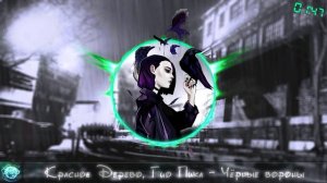 Красное Дерево, Гио Пика - Чёрные вороны