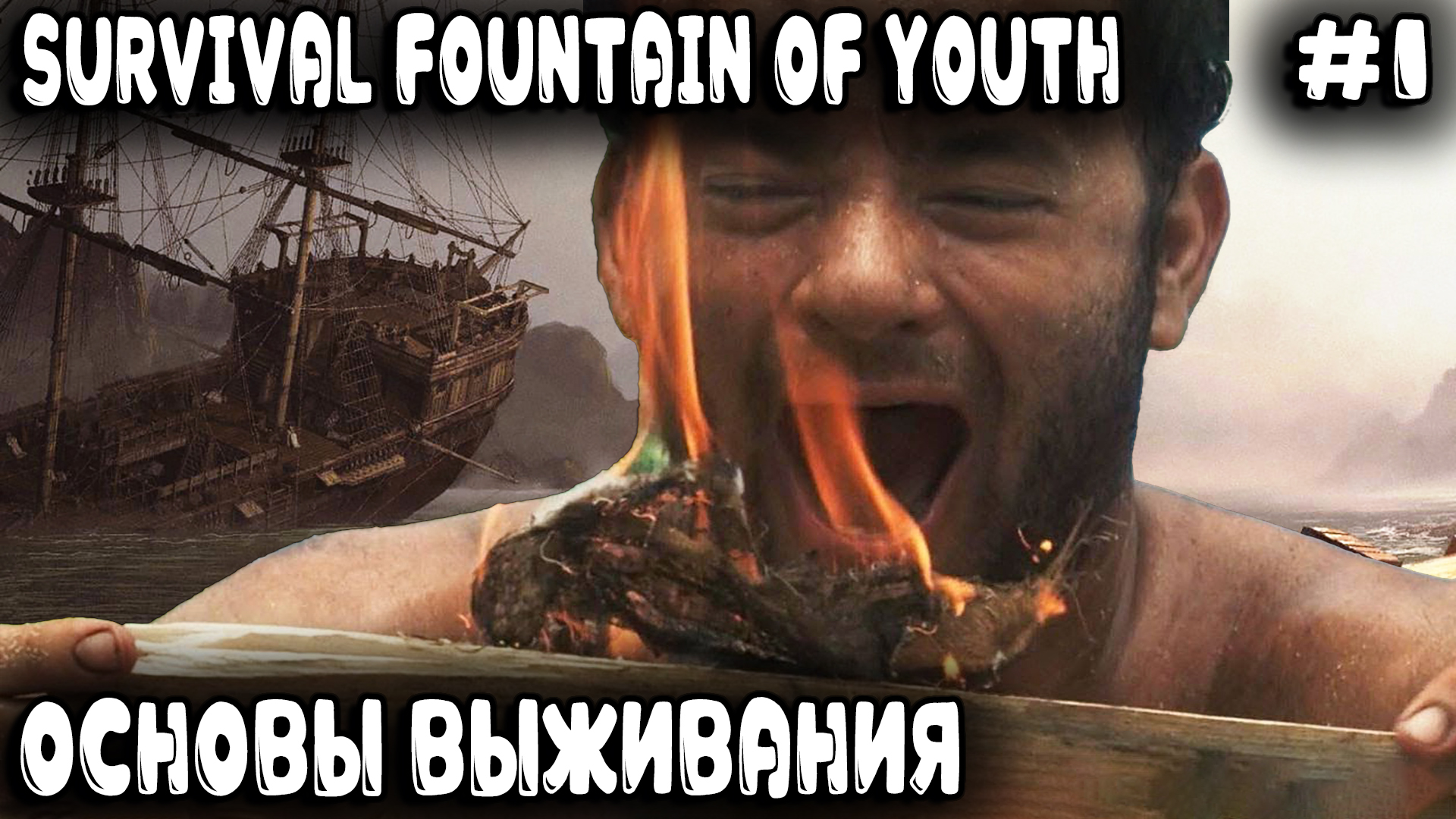 Survival Fountain of Youth - обзор и полное прохождение версии 1.0 Как выжить в 1 день на острове #1 смотреть онлайн