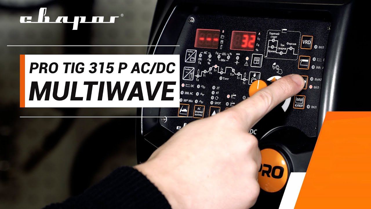 PRO TIG 315 P AC/DC MULTIWAVE - многофункциональный аппарат TIG с опцией изменения формы волны смотреть онлайн