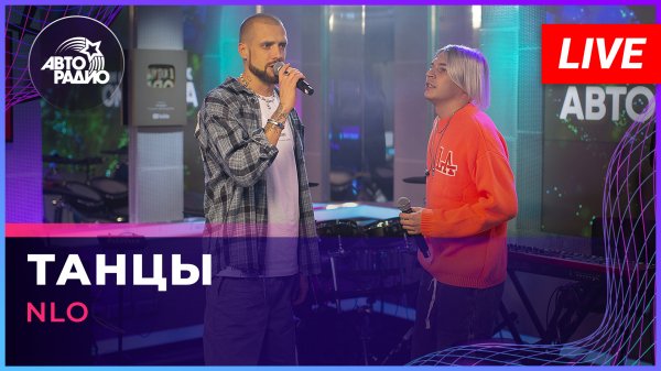 NLO - Танцы (LIVE @ Авторадио)