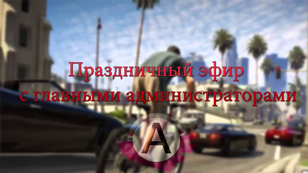 Праздничный эфир 30.12.2014 на Advance Radio смотреть онлайн
