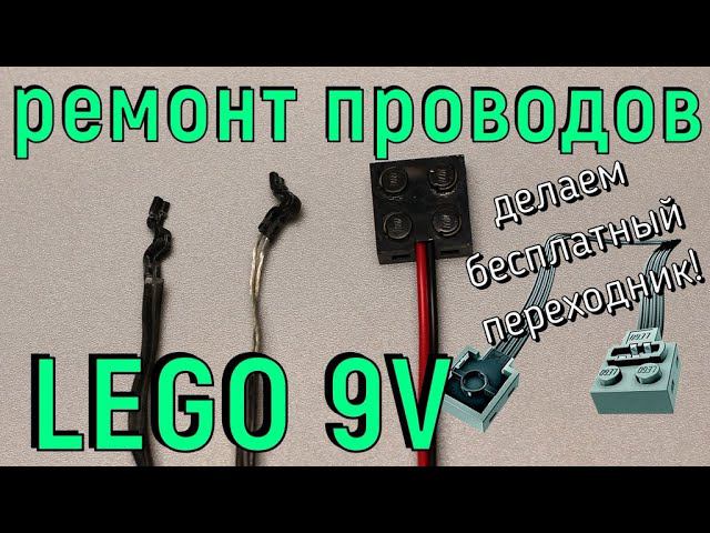 Ремонтируем лего провода системы 9 вольт! (и делаем переходник на power function) смотреть онлайн