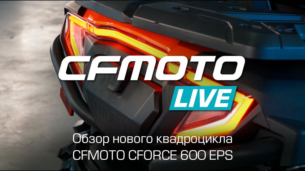 CFMOTO LIVE. Обзор нового квадроцикла CFMOTO CFORCE 600 EPS