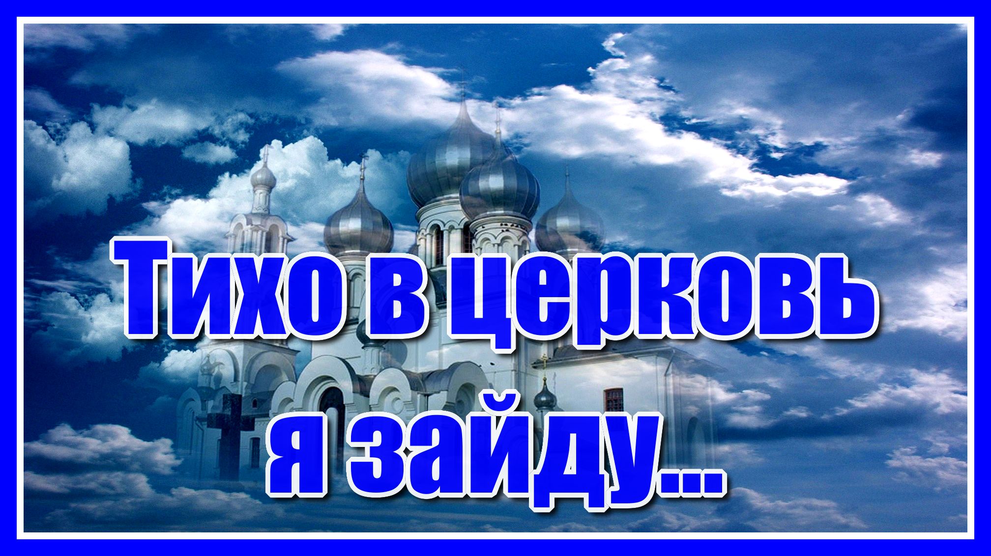 "Тихо в церковь я зайду, за семью свечу зажгу... " Очень красивая и душевная песня. Послушайте! смотреть онлайн
