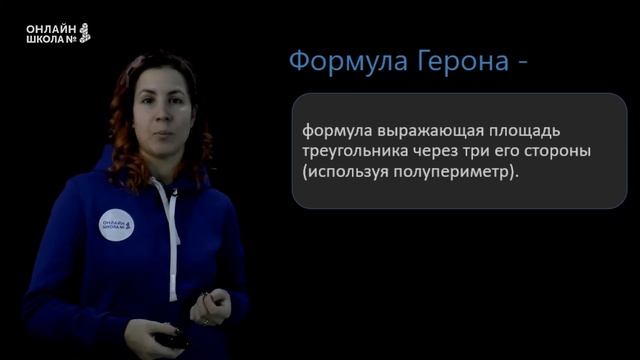Формула Герона. Урок 10. Геометрия 8 класс смотреть онлайн