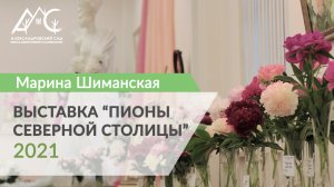 «Пионы Северной столицы» в Ботаническом саду
