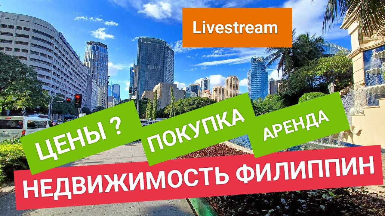 Стрим! Где и в чем лучше жить на Филиппинах? Покупка и аренда жилья смотреть онлайн