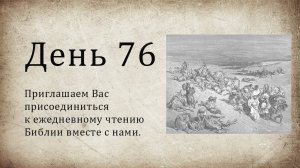 День 76 - ( Лев 25; Пс 135; Пс 136; Лк 8 )