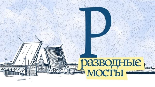 Алфавит Санкт-Петербурга смотреть онлайн