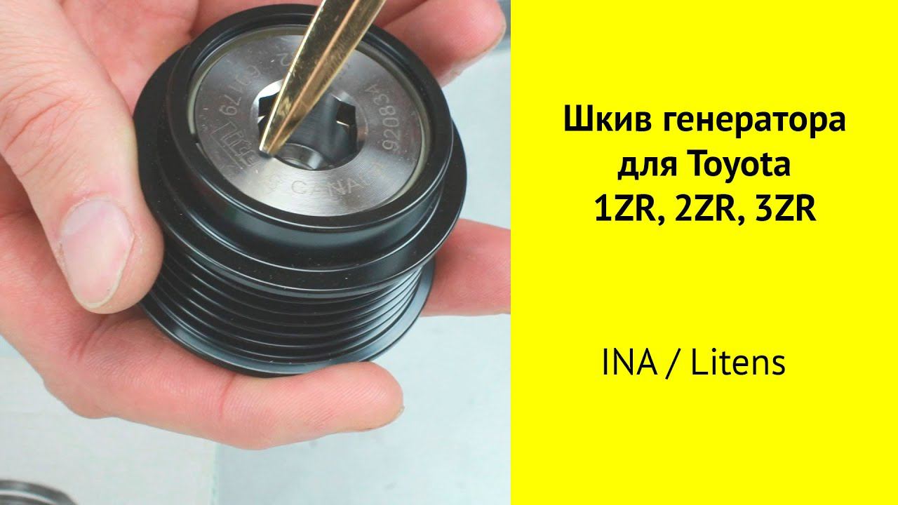 Шкив генератора 535020810 INA для двигателей Toyota 1ZR, 2ZR, 3ZR смотреть онлайн
