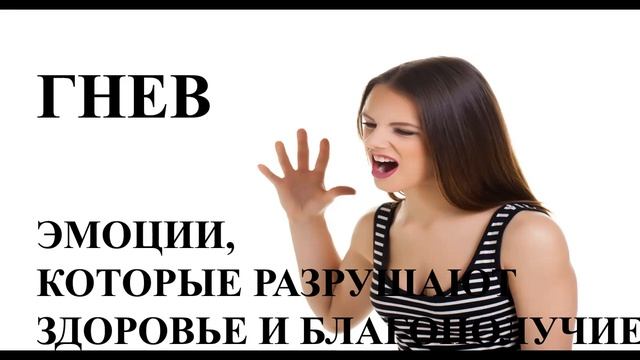 ГНЕВ. Эмоции разрушающие здоровье и благополучие смотреть онлайн