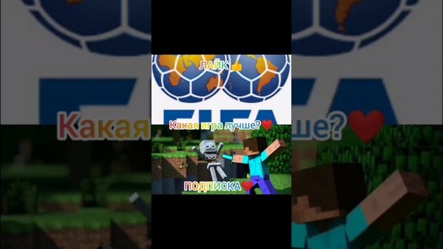 Minecraft или Fifa? Какая игра лучше? #майнкрафт #игры #shorts смотреть онлайн