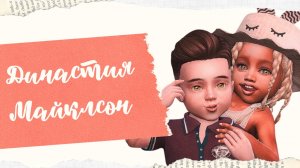 Симс4  | Геймплей за малышей?#1