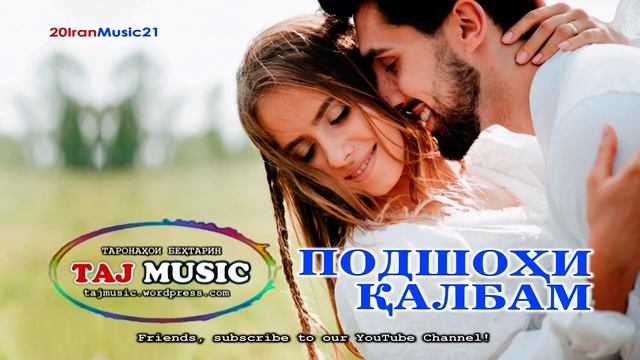 ПОДШОХИ КАЛБАМ... БЕХТАРИН СУРУДИ ЭРОНИ... Самый лучший Иранский песни 2022 смотреть онлайн