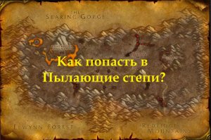 Как попасть в Пылающие степи?