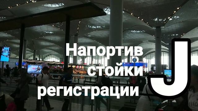 Новый аэропорт в Стамбуле Обзор до выходов Istanbul new airport смотреть онлайн