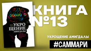 Укрощение амигдалы и другие инструменты тренировки мозга [Саммари на книгу]
