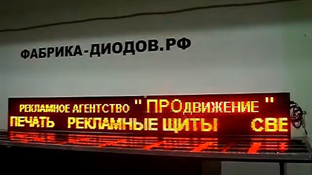 Бегущая строка светодиодная красного цвета для рекламного агентства. Фабрика Диодов смотреть онлайн