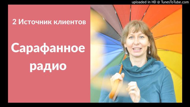 Источник Клиентов 2. Сарафанное радио смотреть онлайн